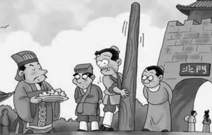 关于立木为信出自什么典故？该典故的内容有什么道理？