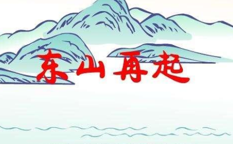 成语“东山再起”历史出处是哪里？该如何理解呢？